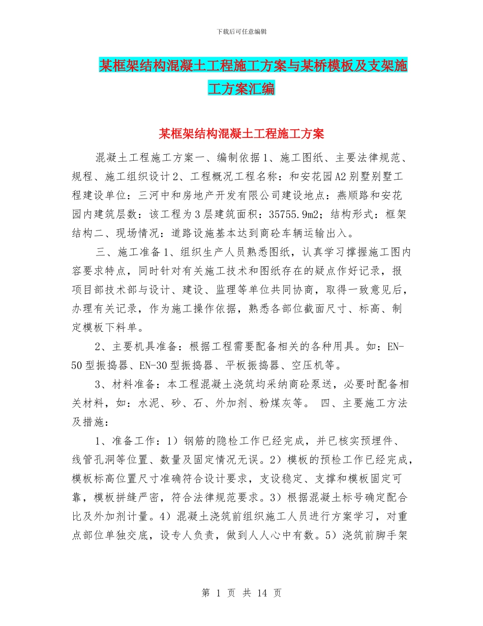 某框架结构混凝土工程施工方案与某桥模板及支架施工方案汇编_第1页
