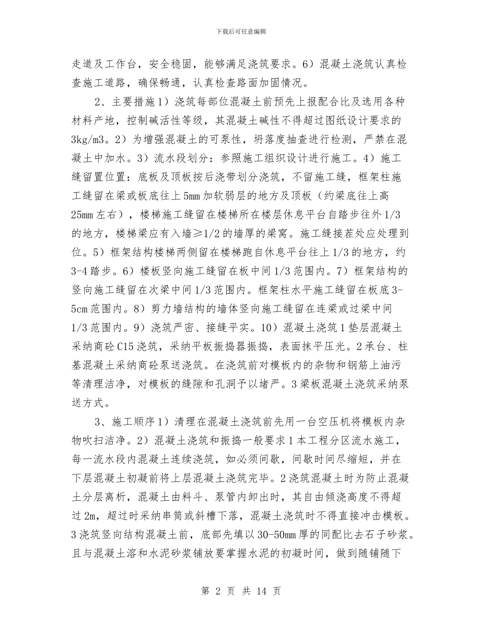 某框架结构混凝土工程施工方案与某桥模板及支架施工方案汇编_第2页