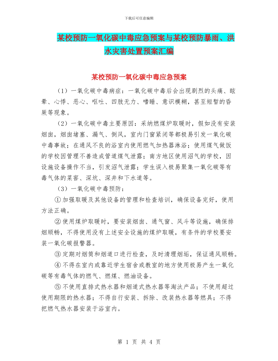 某校预防一氧化碳中毒应急预案与某校预防暴雨、洪水灾害处置预案汇编_第1页