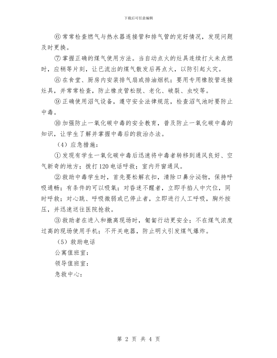 某校预防一氧化碳中毒应急预案与某校预防暴雨、洪水灾害处置预案汇编_第2页