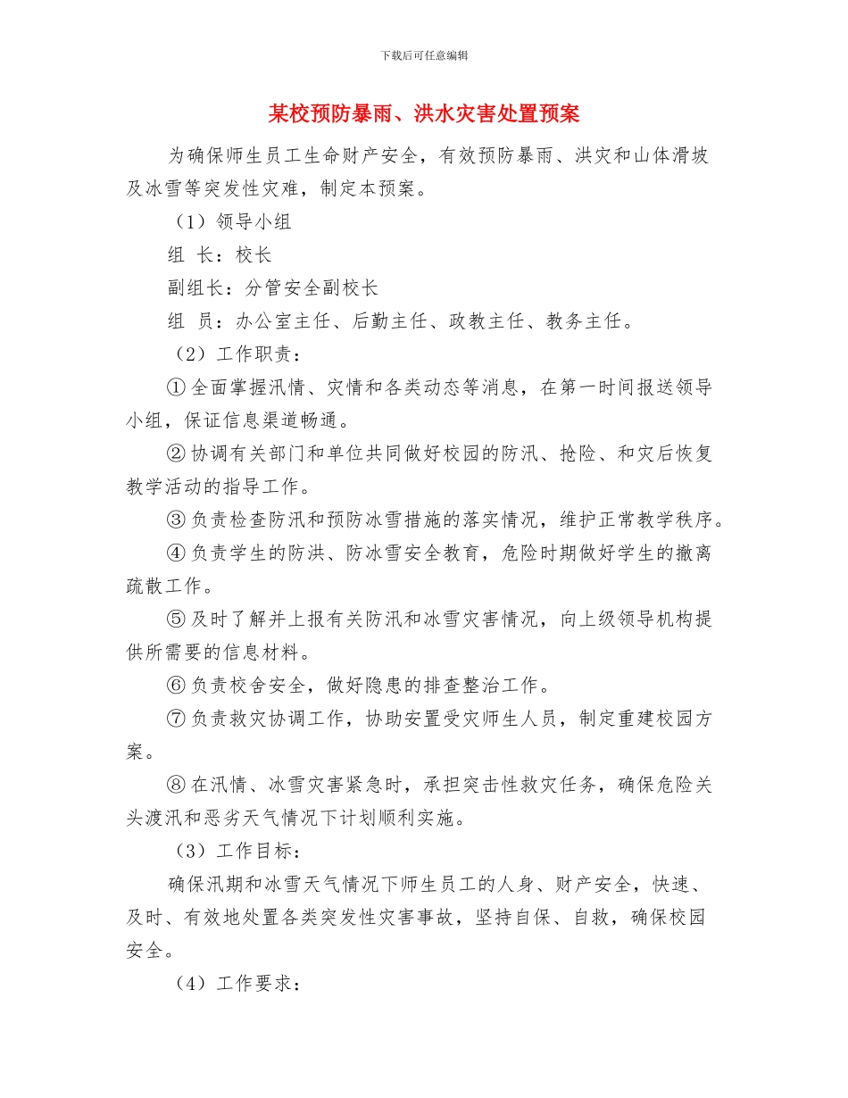 某校预防一氧化碳中毒应急预案与某校预防暴雨、洪水灾害处置预案汇编_第3页