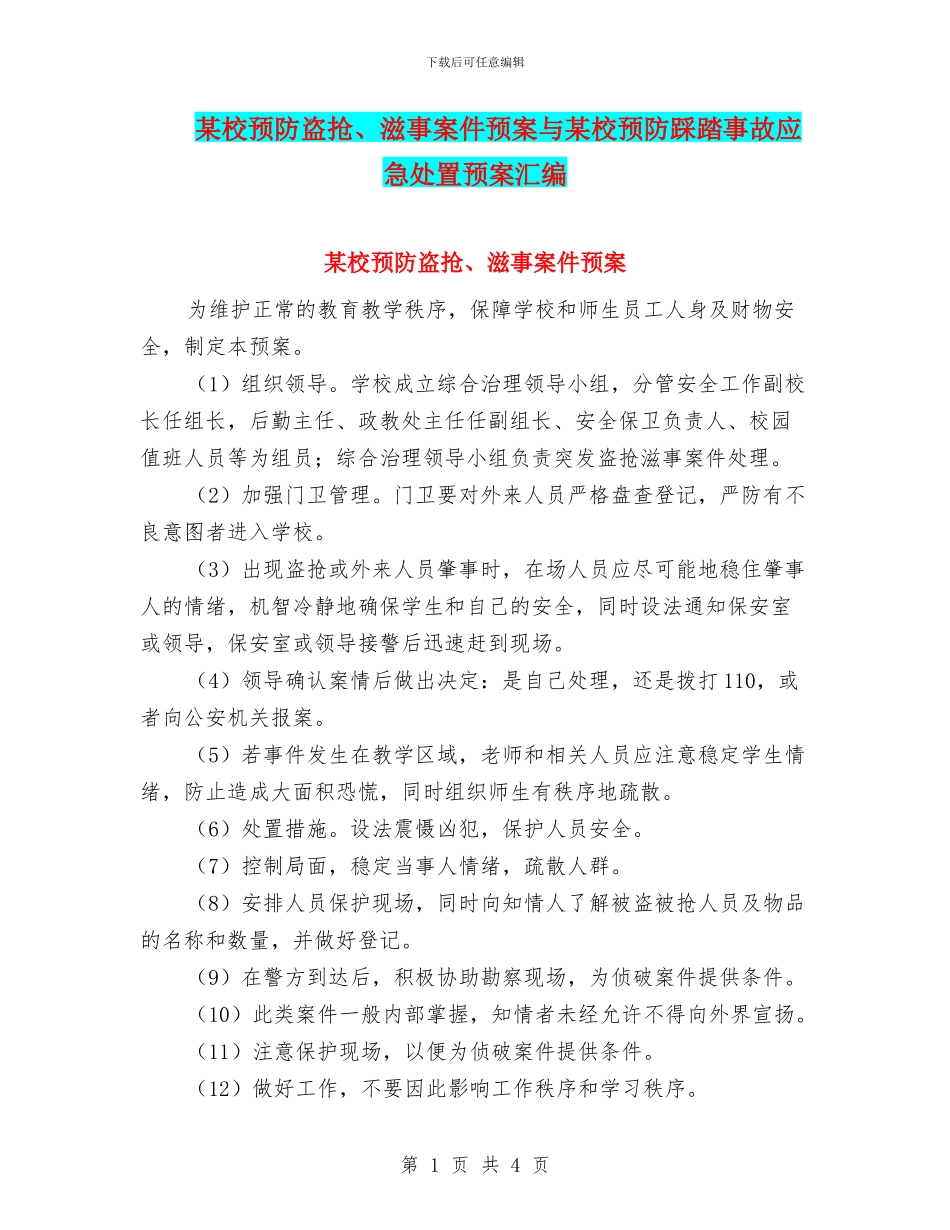 某校预防盗抢、滋事案件预案与某校预防踩踏事故应急处置预案汇编_第1页