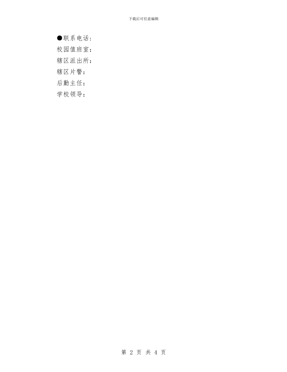 某校预防盗抢、滋事案件预案与某校预防踩踏事故应急处置预案汇编_第2页
