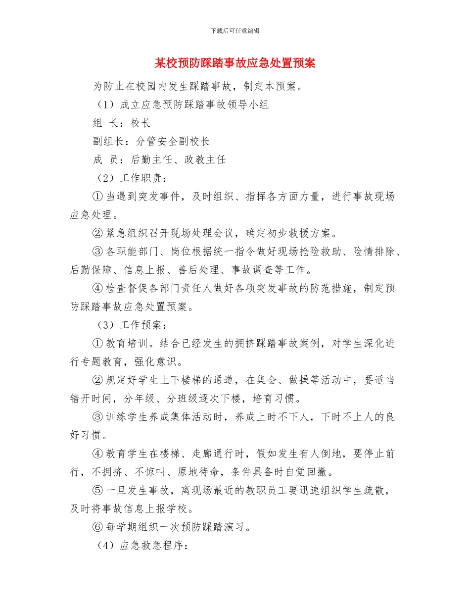 某校预防盗抢、滋事案件预案与某校预防踩踏事故应急处置预案汇编_第3页