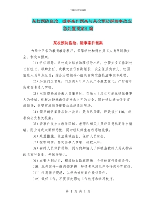 某校预防盗抢、滋事案件预案与某校预防踩踏事故应急处置预案汇编