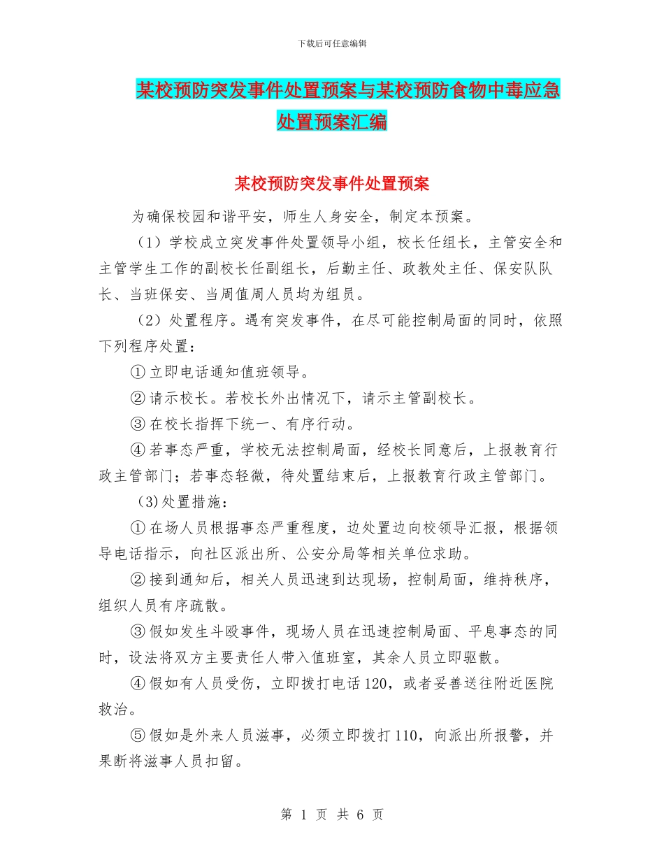 某校预防突发事件处置预案与某校预防食物中毒应急处置预案汇编_第1页