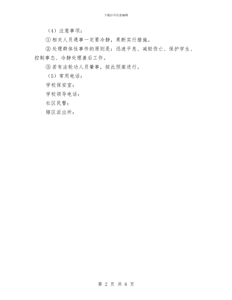某校预防突发事件处置预案与某校预防食物中毒应急处置预案汇编_第2页