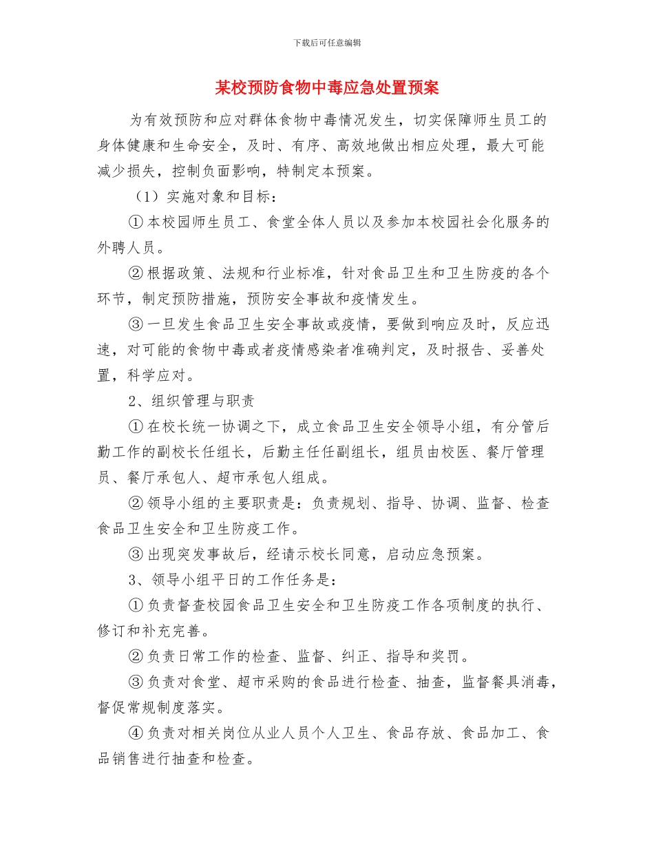 某校预防突发事件处置预案与某校预防食物中毒应急处置预案汇编_第3页