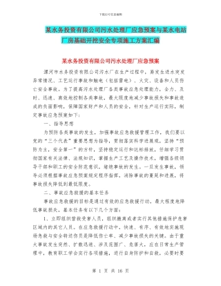 某水务投资有限公司污水处理厂应急预案与某水电站厂房基础开挖安全专项施工方案汇编
