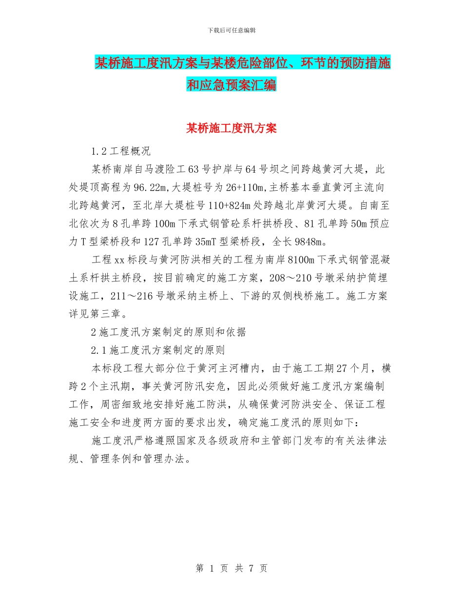某桥施工度汛方案与某楼危险部位、环节的预防措施和应急预案汇编_第1页