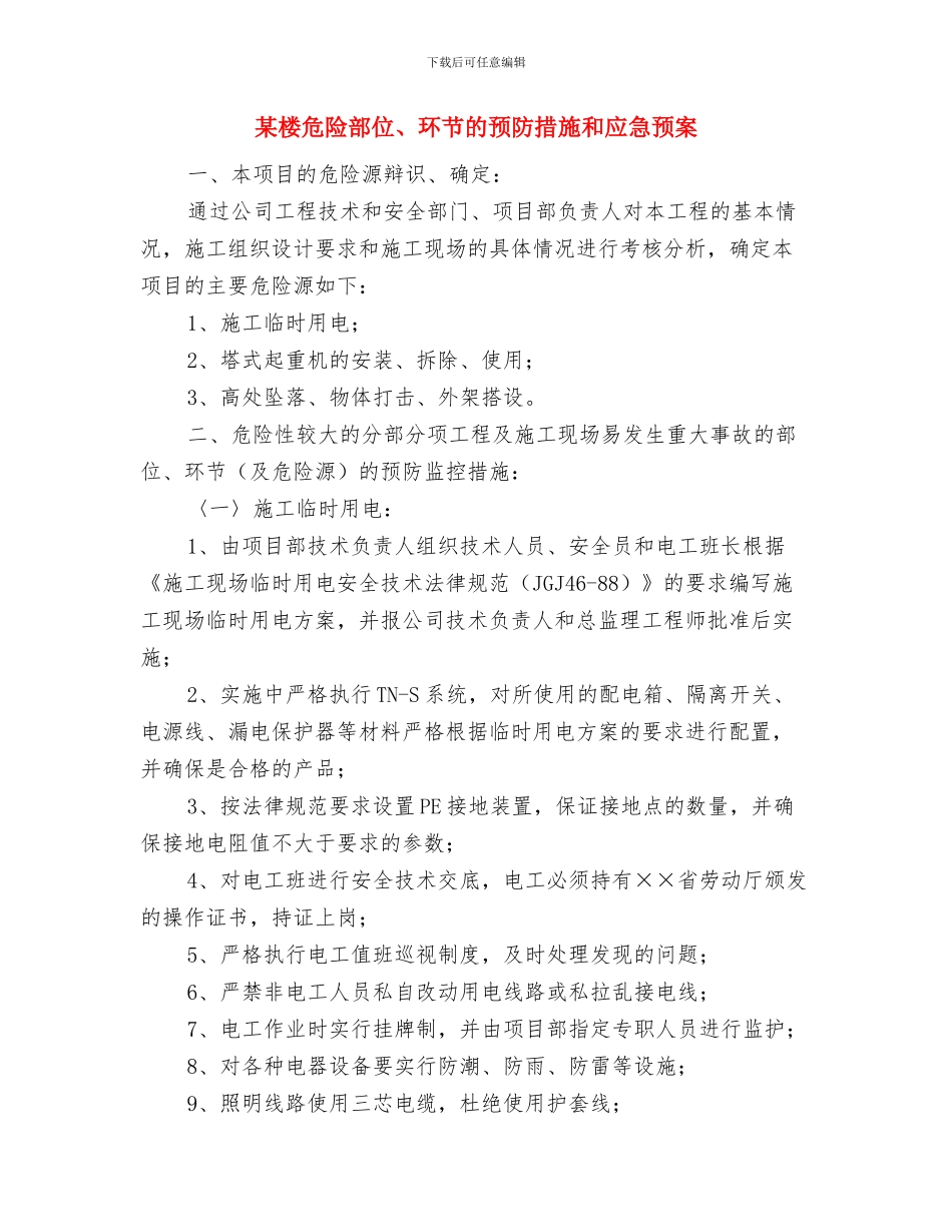 某桥施工度汛方案与某楼危险部位、环节的预防措施和应急预案汇编_第2页