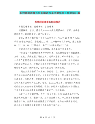 某残联副理事长任职演讲与某法庭年终工作总结汇编