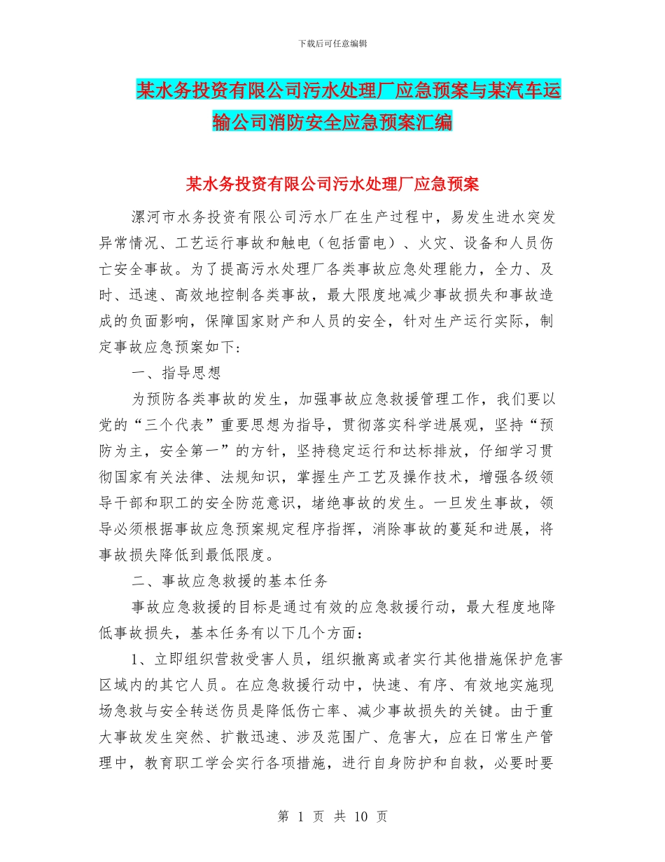 某水务投资有限公司污水处理厂应急预案与某汽车运输公司消防安全应急预案汇编_第1页