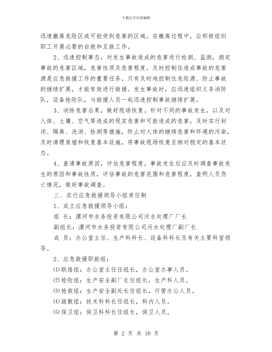某水务投资有限公司污水处理厂应急预案与某汽车运输公司消防安全应急预案汇编_第2页