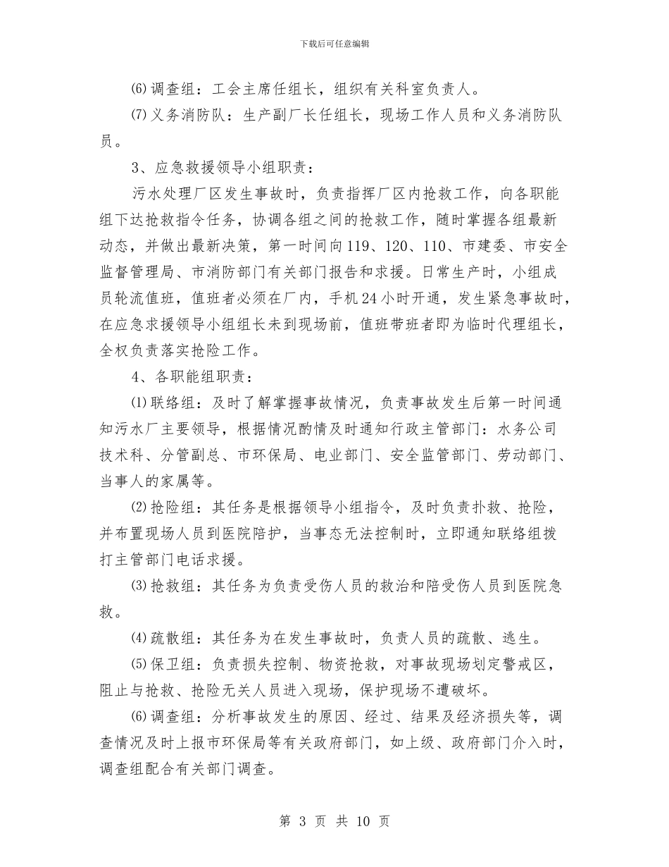 某水务投资有限公司污水处理厂应急预案与某汽车运输公司消防安全应急预案汇编_第3页