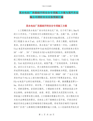 某水电站厂房基础开挖安全专项施工方案与某汽车运输公司消防安全应急预案汇编