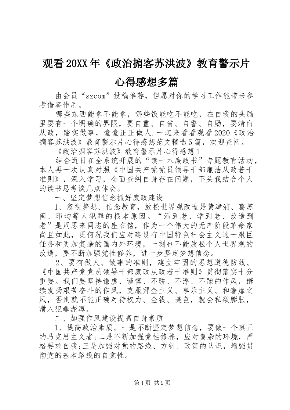 观看20XX年《政治掮客苏洪波》教育警示片心得感想多篇_第1页