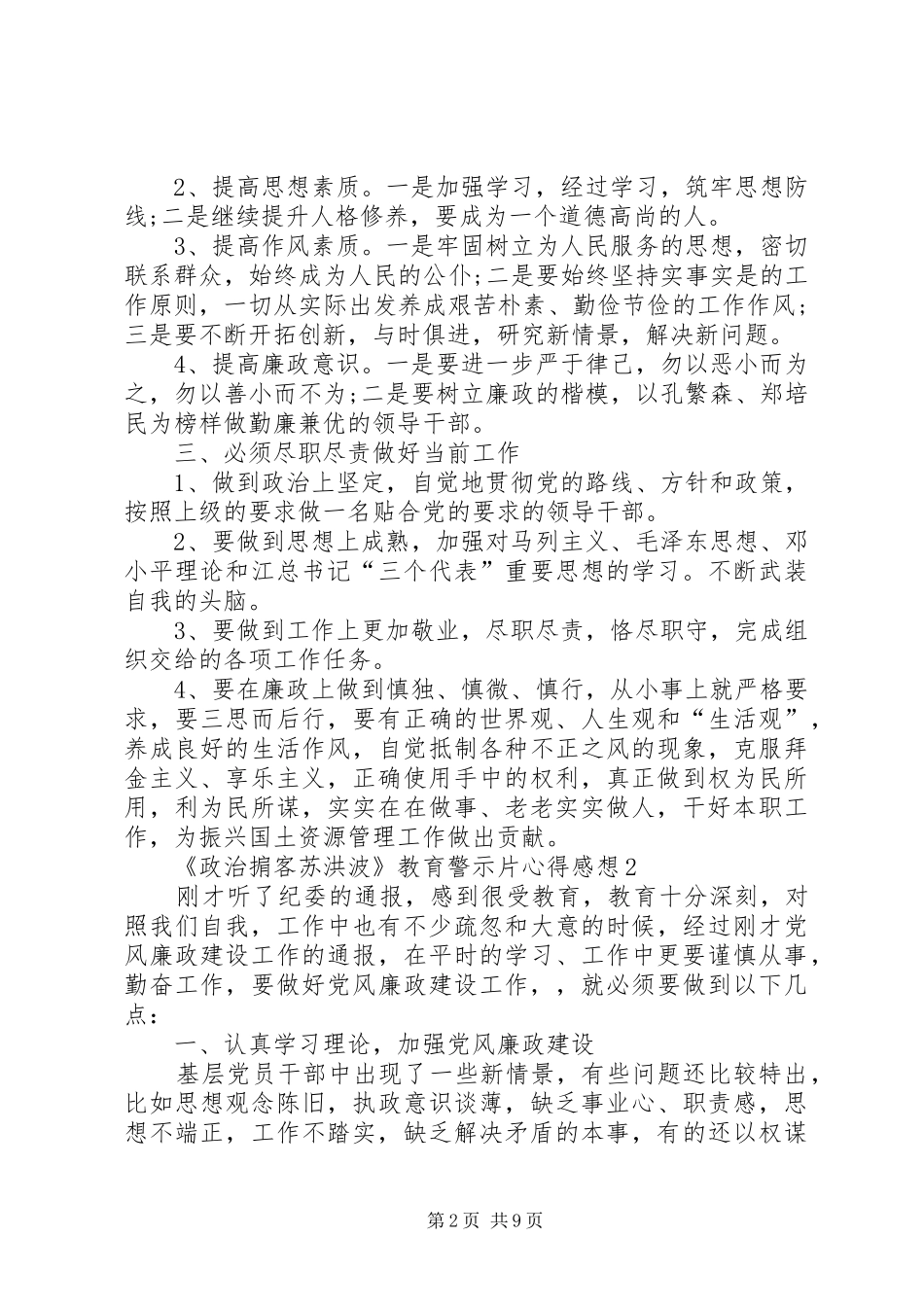 观看20XX年《政治掮客苏洪波》教育警示片心得感想多篇_第2页