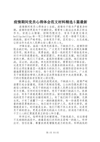 疫情期间党员心得体会范文材料精选5篇最新