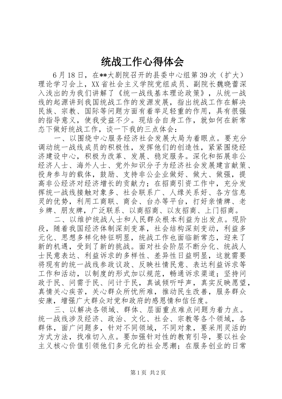 统战工作心得体会_第1页