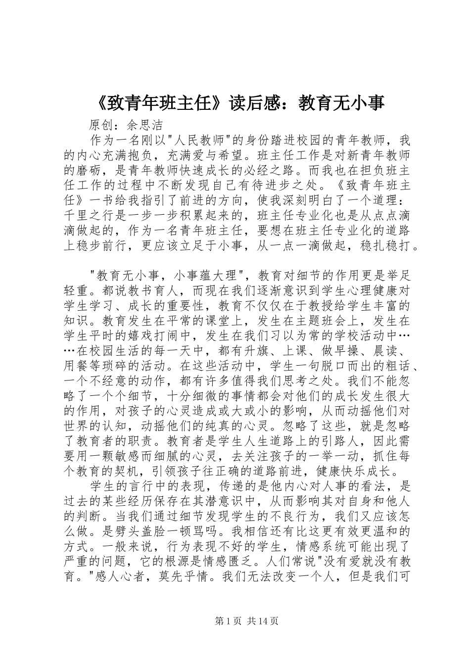 《致青年班主任》读后感：教育无小事_第1页