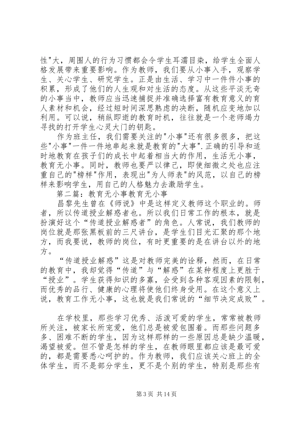 《致青年班主任》读后感：教育无小事_第3页