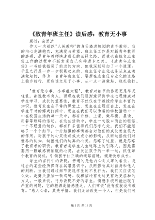 《致青年班主任》读后感：教育无小事
