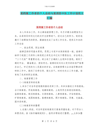 某档案工作者的个人总结与某消防中队工作计划范文汇编