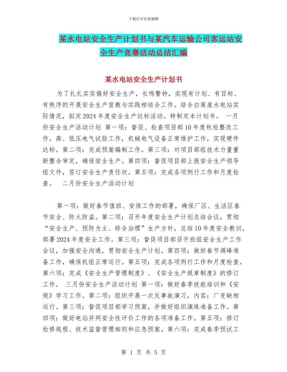 某水电站安全生产计划书与某汽车运输公司客运站安全生产竞赛活动总结汇编_第1页