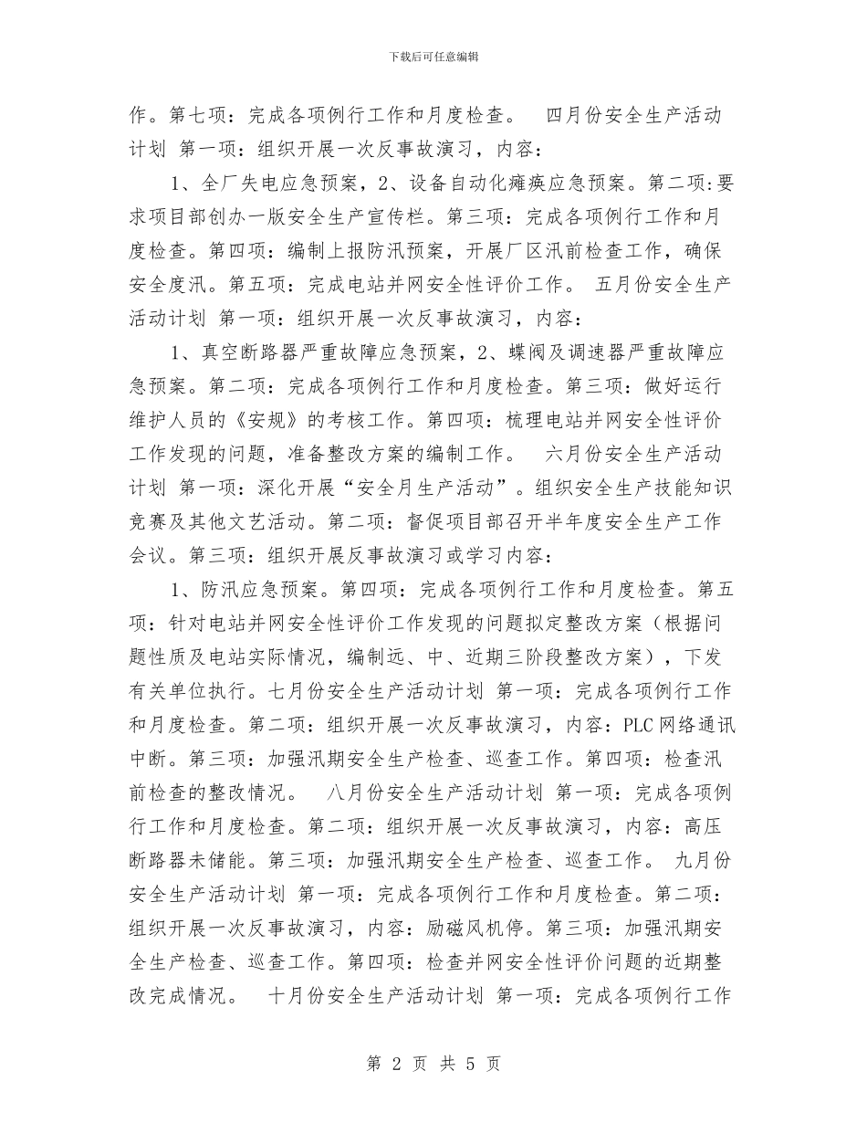 某水电站安全生产计划书与某汽车运输公司客运站安全生产竞赛活动总结汇编_第2页
