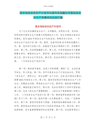 某水电站安全生产计划书与某汽车运输公司客运站安全生产竞赛活动总结汇编