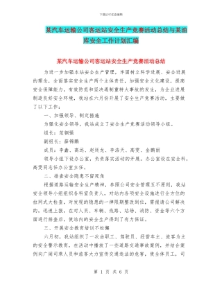 某汽车运输公司客运站安全生产竞赛活动总结与某油库安全工作计划汇编