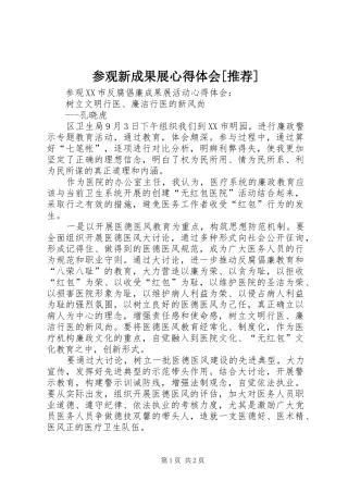 参观新成果展心得体会[推荐]