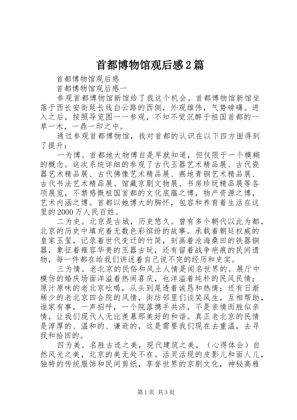 首都博物馆观后感2篇_第1页