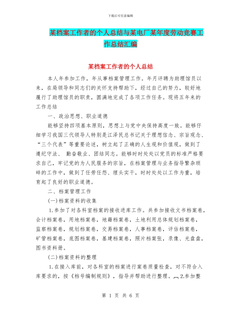 某档案工作者的个人总结与某电厂某年度劳动竞赛工作总结汇编_第1页