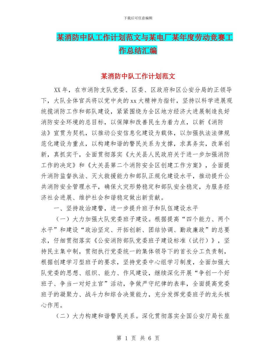 某消防中队工作计划范文与某电厂某年度劳动竞赛工作总结汇编_第1页