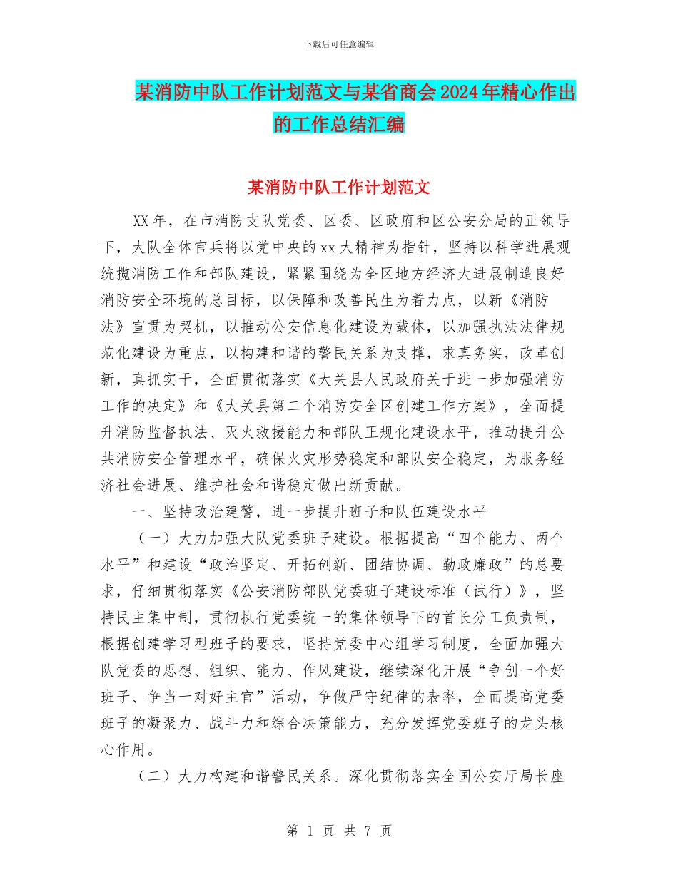 某消防中队工作计划范文与某省商会2024年精心作出的工作总结汇编_第1页