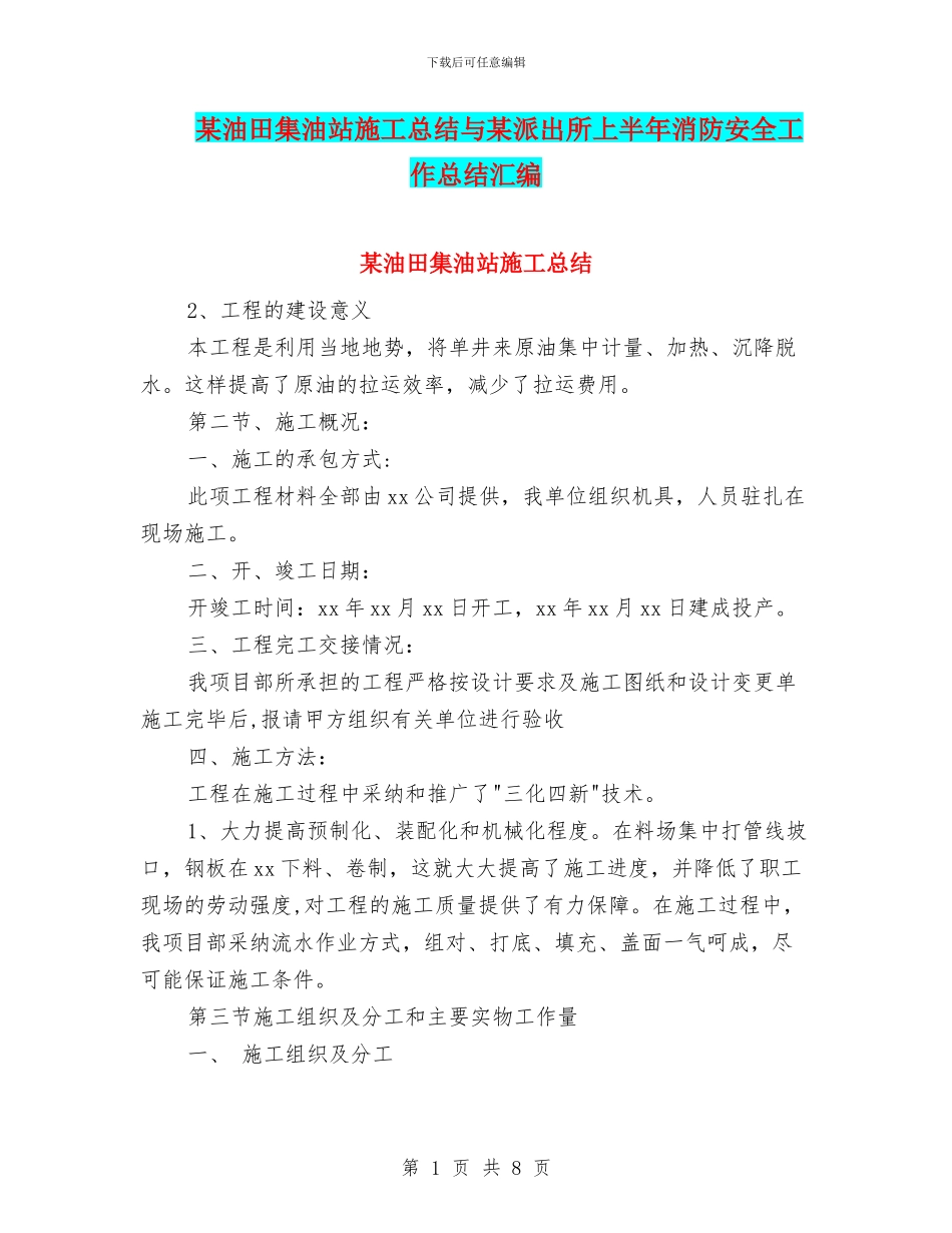 某油田集油站施工总结与某派出所上半年消防安全工作总结汇编_第1页