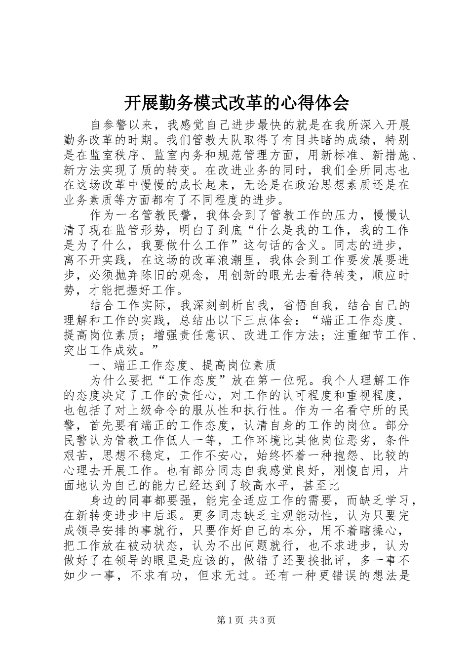 开展勤务模式改革的心得体会_第1页