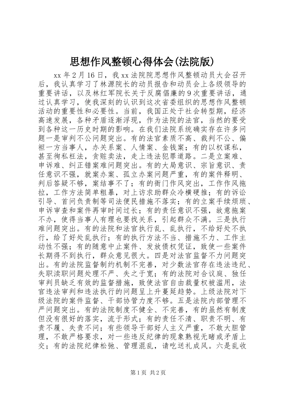 思想作风整顿心得体会(法院版)_第1页