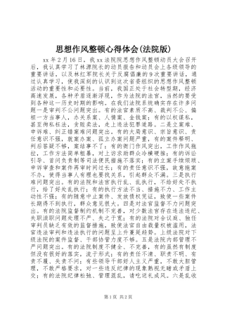 思想作风整顿心得体会(法院版)