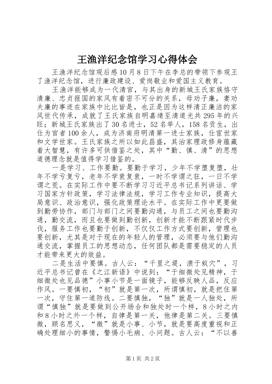 王渔洋纪念馆学习心得体会_第1页