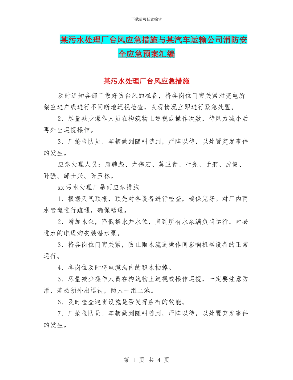 某污水处理厂台风应急措施与某汽车运输公司消防安全应急预案汇编_第1页