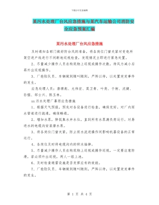 某污水处理厂台风应急措施与某汽车运输公司消防安全应急预案汇编