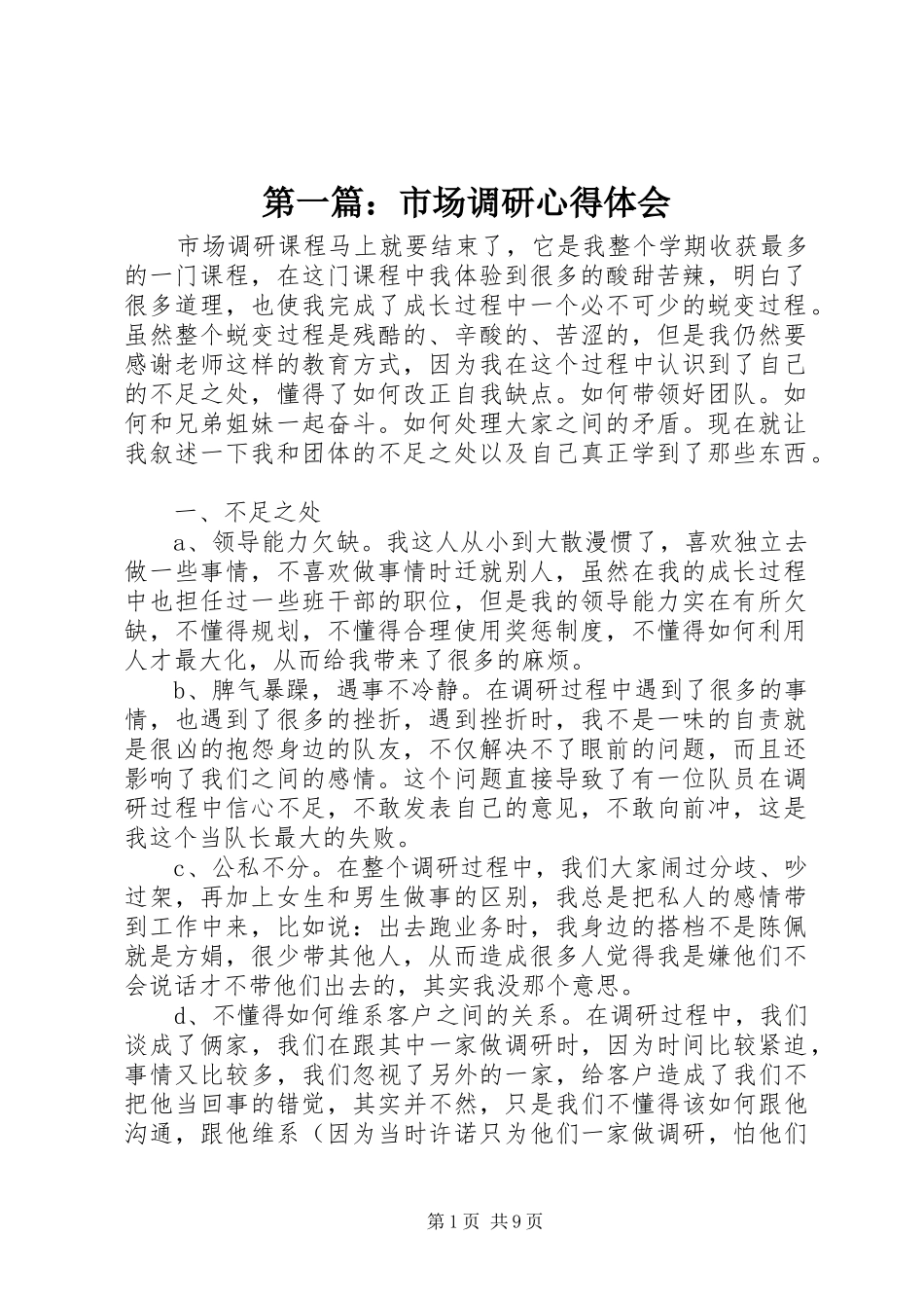 第一篇：市场调研心得体会_第1页