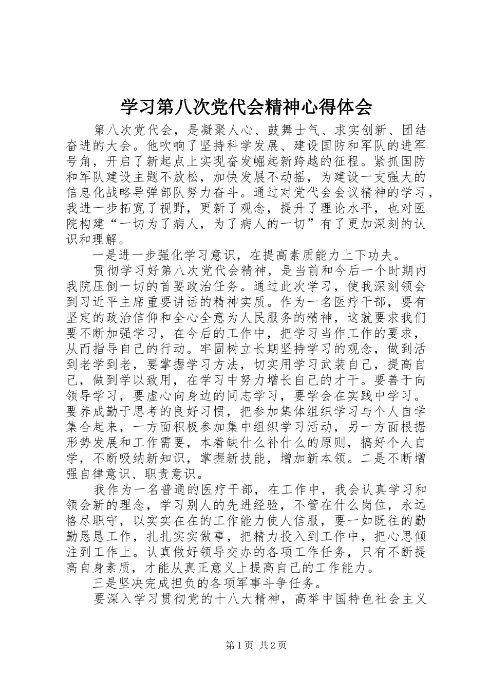 学习第八次党代会精神心得体会_第1页