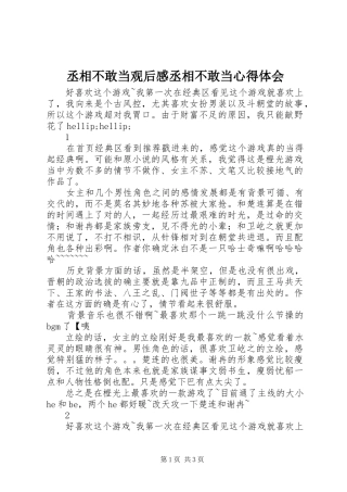丞相不敢当观后感丞相不敢当心得体会