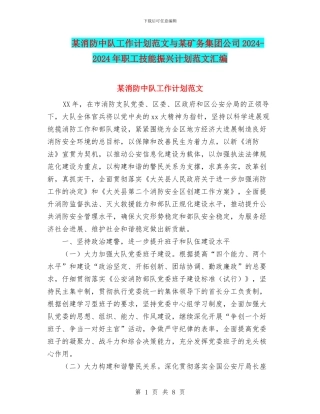 某消防中队工作计划范文与某矿务集团公司2024