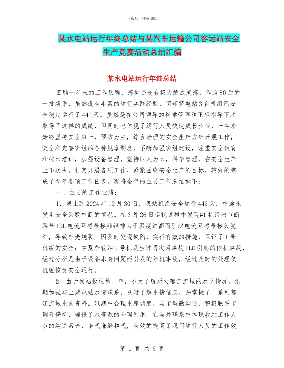 某水电站运行年终总结与某汽车运输公司客运站安全生产竞赛活动总结汇编_第1页