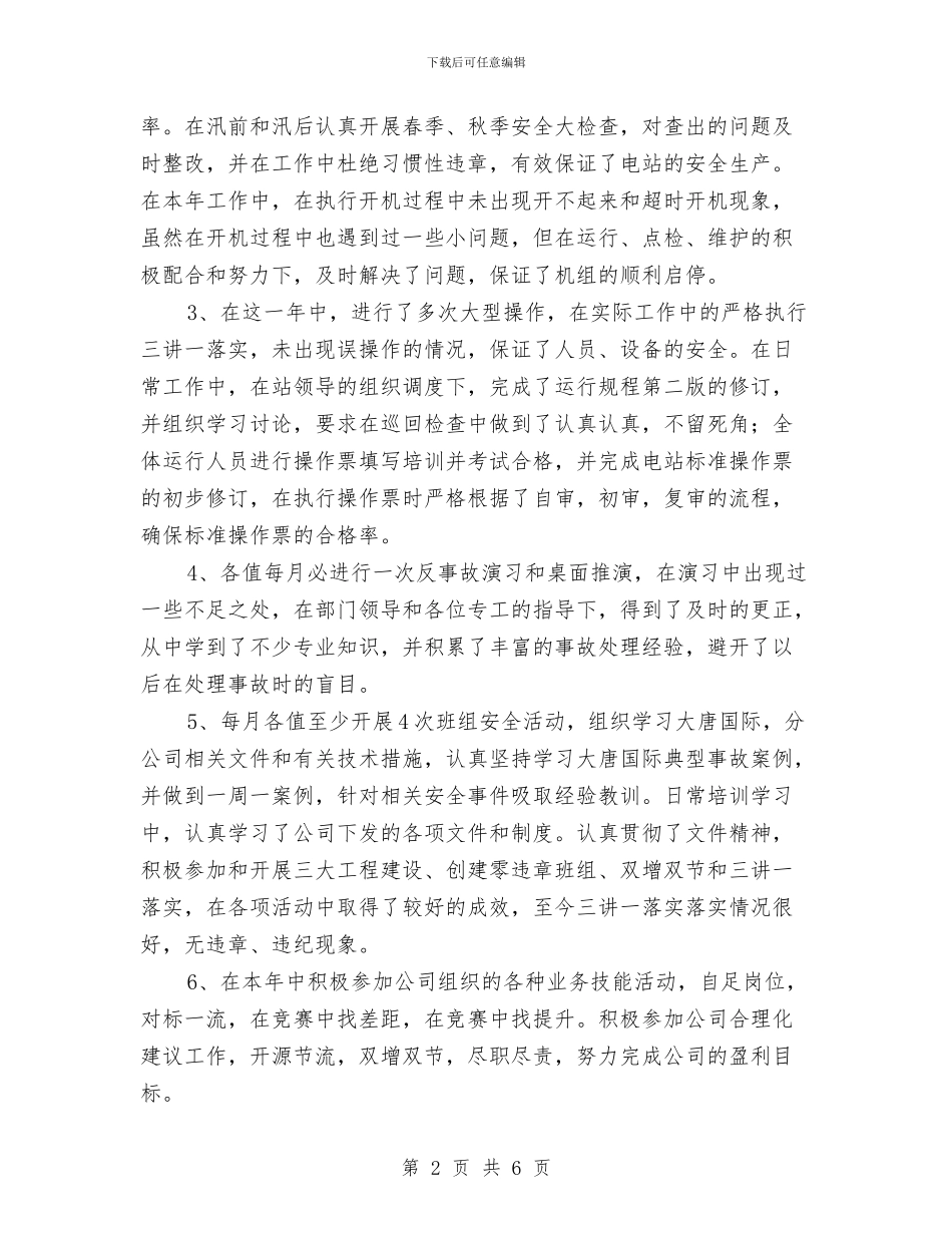 某水电站运行年终总结与某汽车运输公司客运站安全生产竞赛活动总结汇编_第2页